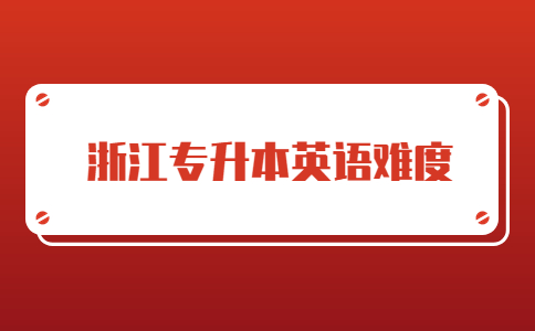 浙江專升本英語難度.jpg
