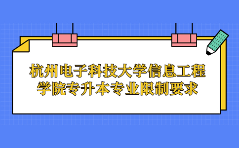 杭州電子科技大學信息工程學院專升本專業限制要求？.jpg