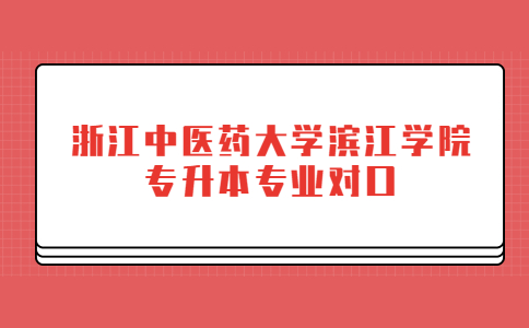 浙江中醫藥大學濱江學院專升本專業對口.jpg