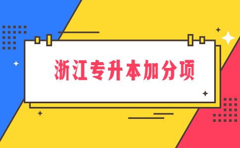 浙江專升本加分項.jpg