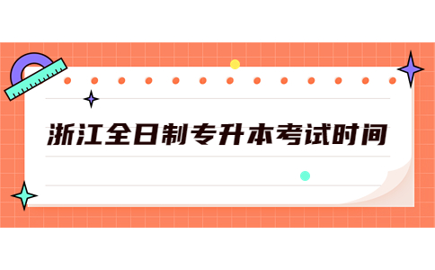 浙江全日制專升本考試時間.jpg