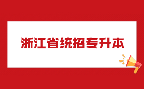 浙江省統招專升本.jpg