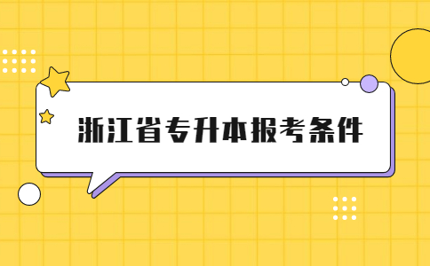 浙江省專升本報考條件.jpg