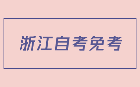 浙江自考免考.jpg