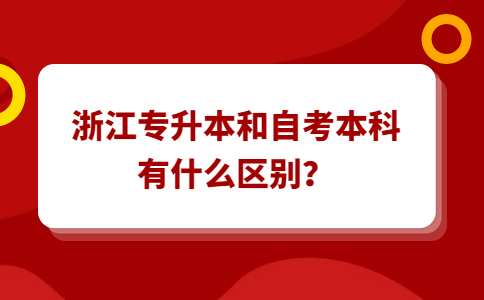 浙江專升本和自考本科有什么區別？.jpg