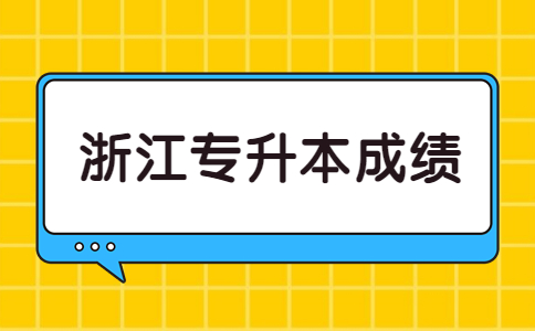 浙江專升本成績.jpg
