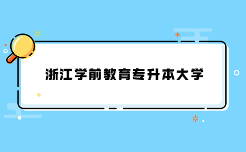 浙江學前教育專升本大學.jpg