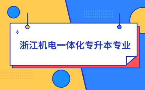 浙江機電一體化專升本專業.jpg