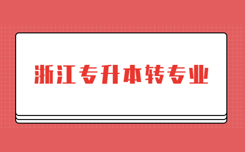 浙江專升本轉專業.jpg