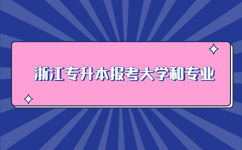 浙江專升本報考大學和專業.jpg