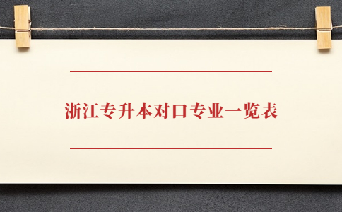浙江專升本對口專業一覽表.jpg