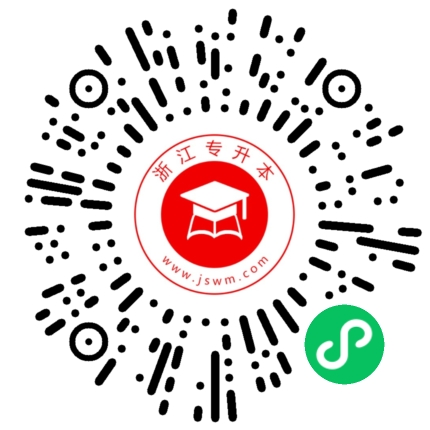浙江專升本小程序.png