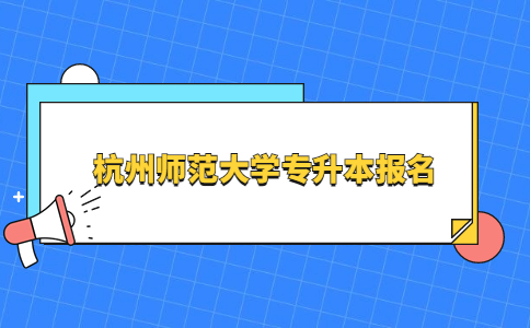 杭州師范大學專升本報名.jpg
