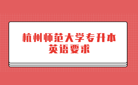 杭州師范大學專升本英語要求.jpg