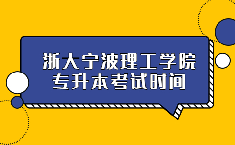 浙大寧波理工學院專升本考試時間.jpg