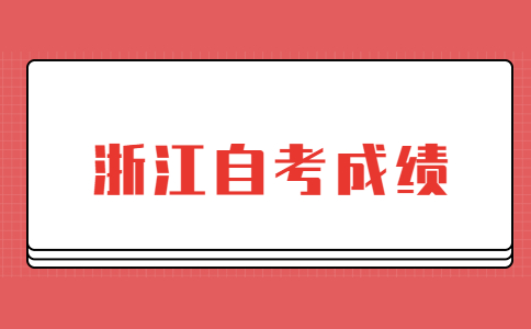 浙江自考成績.jpg