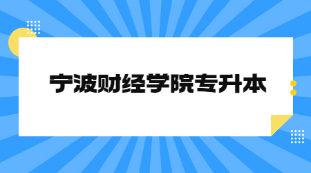 寧波財經學院專升本 (2).jpg