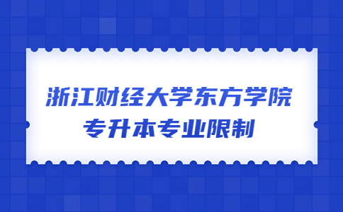 浙江財經大學東方學院專升本專業限制.jpg