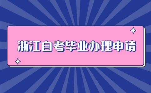 浙江自考畢業辦理申請.jpg