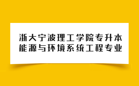 浙大寧波理工學院專升本能源與環境系統工程專業.jpg