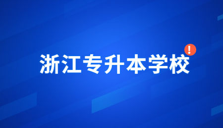浙江專升本學校.jpg