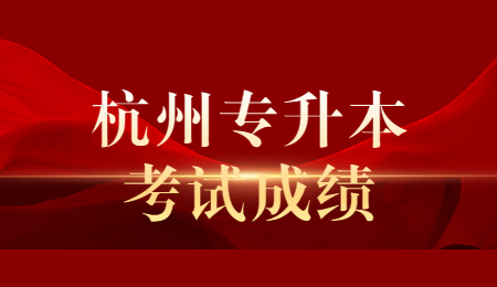 杭州專升本考試成績.jpg