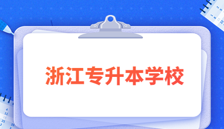 浙江專升本學校.jpg