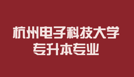 杭州電子科技大學專升本專業.jpg