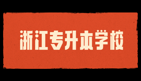 浙江專升本學校 (1).jpg