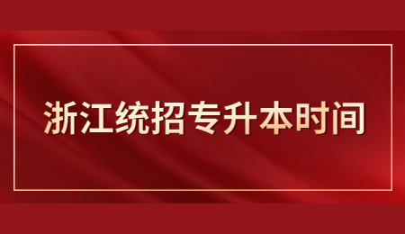 浙江統招專升本時間.jpg