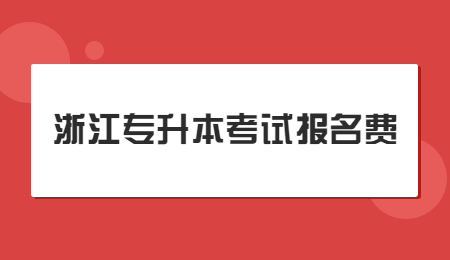 浙江專升本考試報名費.jpg