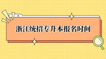 浙江統招專升本報名時間.jpg