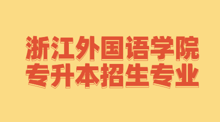 浙江外國語學院專升本招生專業.jpg