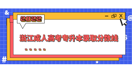 浙江成人高考專升本錄取分數線.jpg