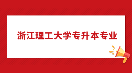 浙江理工大學專升本專業.jpg