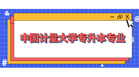 中國計量大學專升本專業