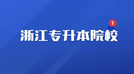 浙江專升本院校