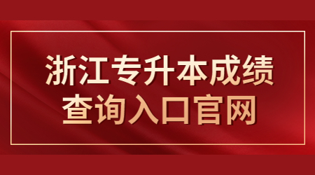浙江專升本成績查詢入口官網