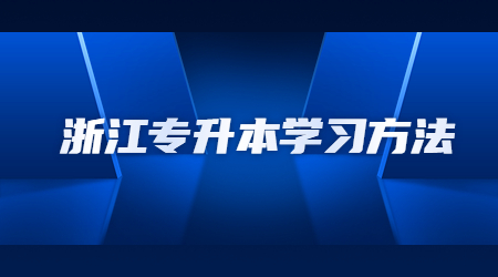 浙江專升本學習方法