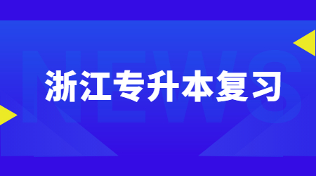 浙江專升本復習.jpg