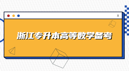 浙江專升本高等數學備考