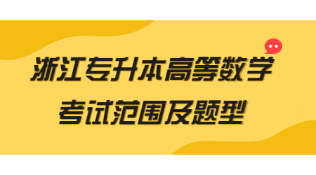 浙江專升本高等數學考試范圍及題型