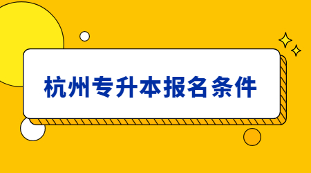 杭州專升本報名條件
