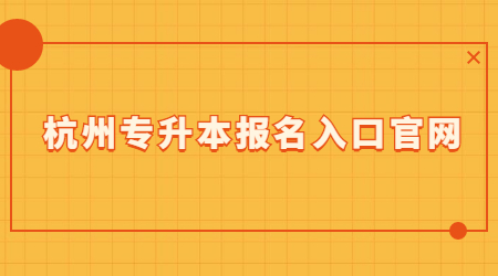杭州專升本報名入口官網