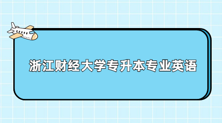 浙江財經大學專升本專業英語