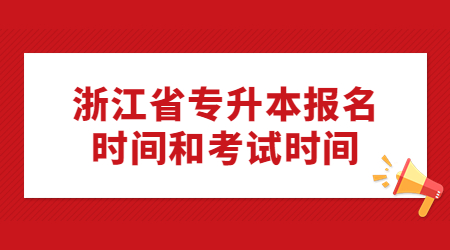 浙江省專升本報名時間和考試時間