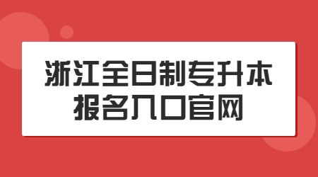 浙江全日制專升本報名入口官網