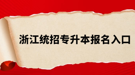 浙江統招專升本報名入口