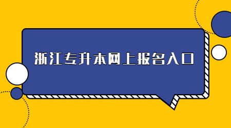 浙江專升本網上報名入口