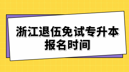 浙江退伍免試專升本報名時間